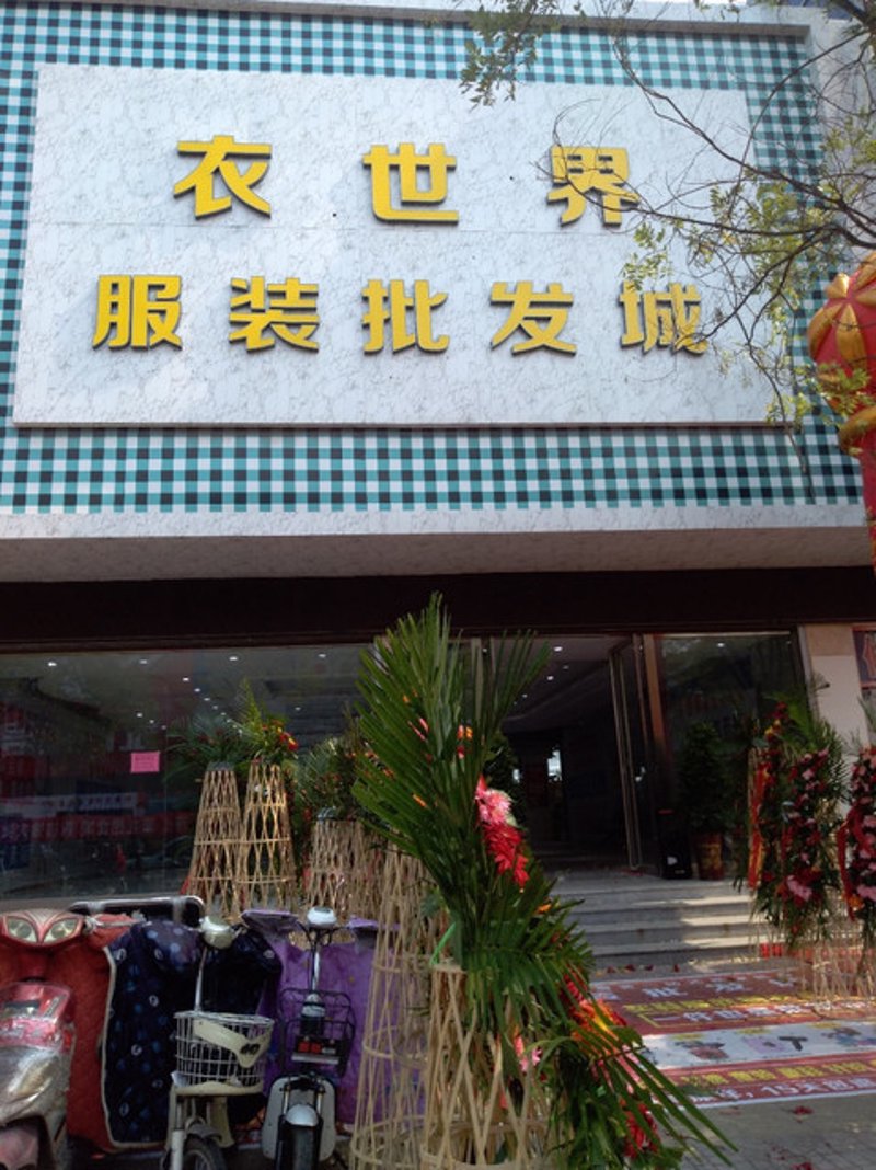 服装批发行业的动态探索